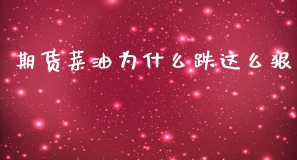 期货菜油为什么跌这么狠_https://cj007.lansai.wang_金融监管_第1张