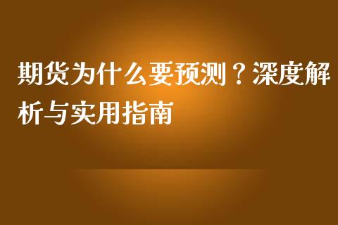 期货为什么要预测？深度解析与实用指南_https://cj007.lansai.wang_期货开户_第1张