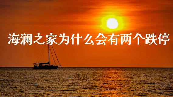 海澜之家为什么会有两个跌停_https://cj007.lansai.wang_金融监管_第1张