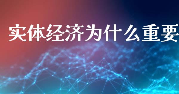 实体经济为什么重要_https://cj007.lansai.wang_外汇交易_第1张