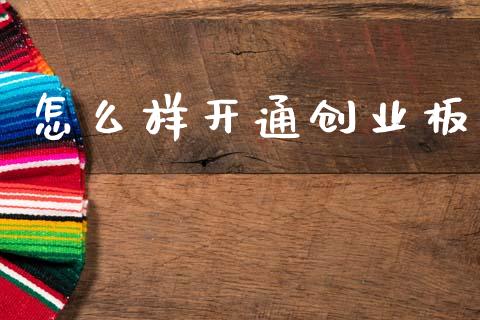 怎么样开通创业板_https://cj007.lansai.wang_财经新闻_第1张