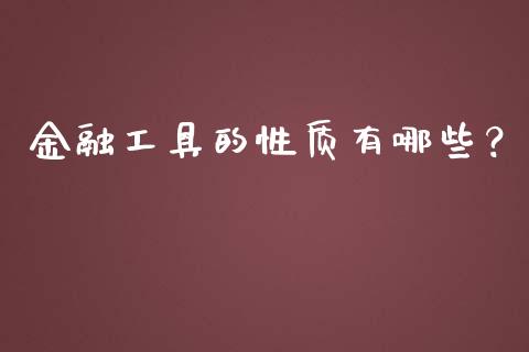 金融工具的性质有哪些？_https://cj007.lansai.wang_期货开户_第1张