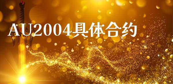 AU2004具体合约_https://cj007.lansai.wang_财经新闻_第1张