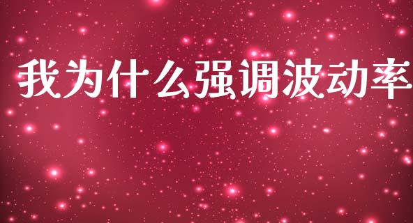 我为什么强调波动率_https://cj007.lansai.wang_外汇交易_第1张