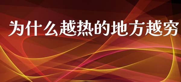 为什么越热的地方越穷_https://cj007.lansai.wang_全球市场_第1张