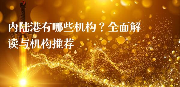 内陆港有哪些机构？全面解读与机构推荐_https://cj007.lansai.wang_债券资讯_第1张