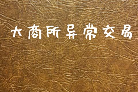 大商所异常交易_https://cj007.lansai.wang_外汇交易_第1张