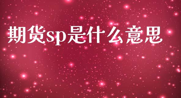 期货sp是什么意思_https://cj007.lansai.wang_债券资讯_第1张