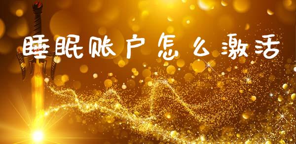 睡眠账户怎么激活_https://cj007.lansai.wang_金融监管_第1张