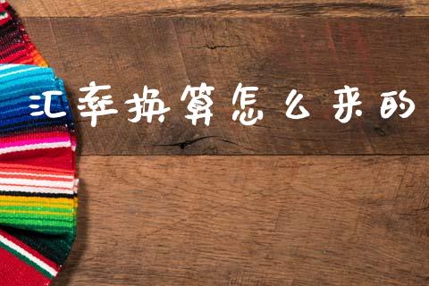 汇率换算怎么来的_https://cj007.lansai.wang_金融监管_第1张