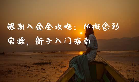 银期入金全攻略：从概念到实操，新手入门指南_https://cj007.lansai.wang_财经新闻_第1张