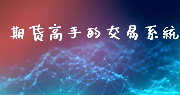 期货高手的交易系统_https://cj007.lansai.wang_全球市场_第1张