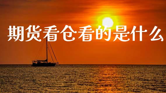 期货看仓看的是什么_https://cj007.lansai.wang_财经新闻_第1张