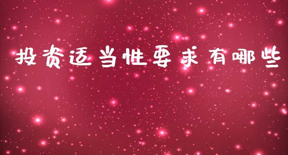 投资适当性要求有哪些_https://cj007.lansai.wang_期货开户_第1张
