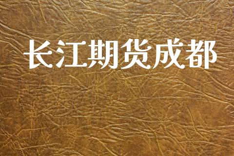 长江期货成都_https://cj007.lansai.wang_债券资讯_第1张