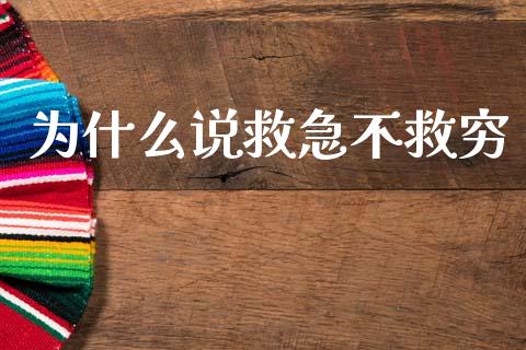 为什么说救急不救穷_https://cj007.lansai.wang_金融监管_第1张