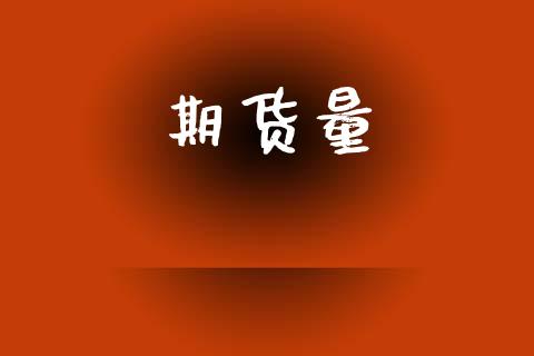 期货量_https://cj007.lansai.wang_全球市场_第1张