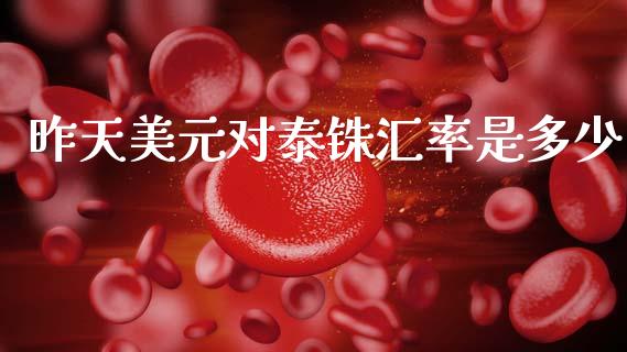 昨天美元对泰铢汇率是多少_https://cj007.lansai.wang_财经新闻_第1张