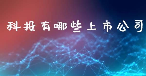 科投有哪些上市公司_https://cj007.lansai.wang_期货开户_第1张