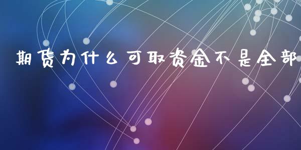 期货为什么可取资金不是全部_https://cj007.lansai.wang_期货开户_第1张