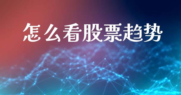 怎么看股票趋势_https://cj007.lansai.wang_期货开户_第1张
