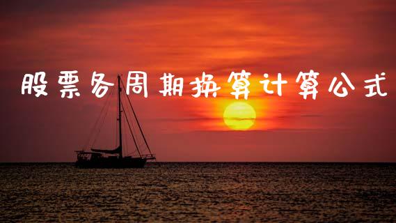 股票各周期换算计算公式_https://cj007.lansai.wang_金融监管_第1张