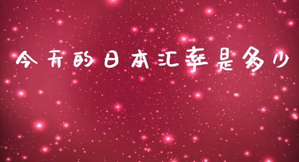 今天的日本汇率是多少_https://cj007.lansai.wang_期货开户_第1张