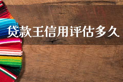 贷款王信用评估多久_https://cj007.lansai.wang_全球市场_第1张