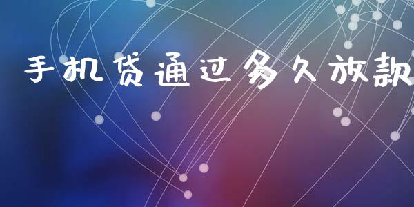 手机贷通过多久放款_https://cj007.lansai.wang_全球市场_第1张