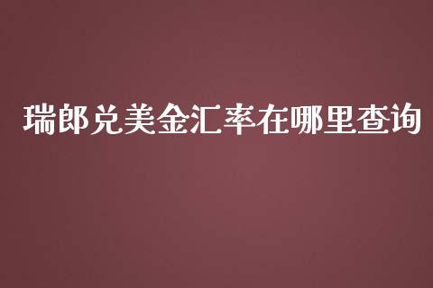 瑞郎兑美金汇率在哪里查询_https://cj007.lansai.wang_债券资讯_第1张