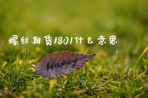 螺纹期货1801什么意思_https://cj007.lansai.wang_期货开户_第1张