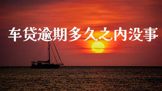 车贷逾期多久之内没事_https://cj007.lansai.wang_外汇交易_第1张