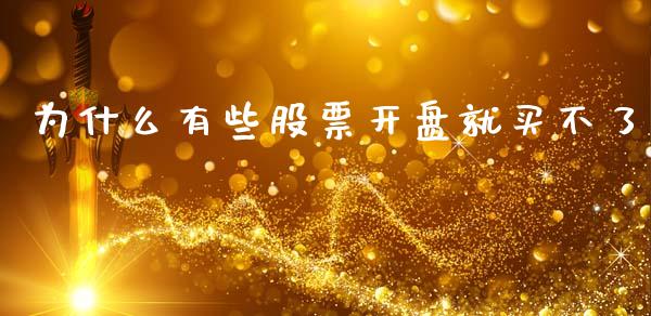 为什么有些股票开盘就买不了_https://cj007.lansai.wang_期货开户_第1张