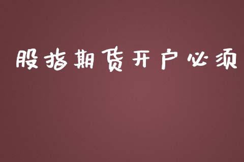 股指期货开户必须_https://cj007.lansai.wang_债券资讯_第1张