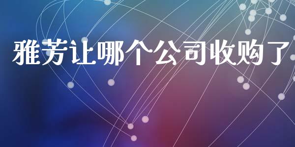 雅芳让哪个公司收购了_https://cj007.lansai.wang_期货开户_第1张