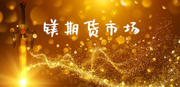 镁期货市场_https://cj007.lansai.wang_期货开户_第1张