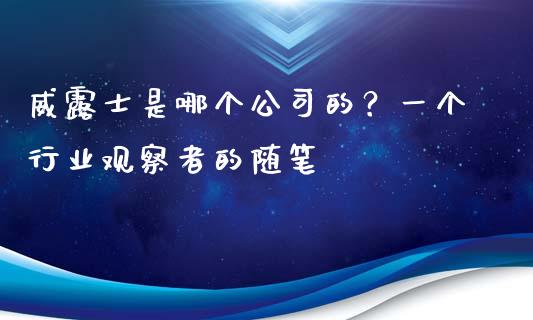 威露士是哪个公司的？一个行业观察者的随笔_https://cj007.lansai.wang_全球市场_第1张
