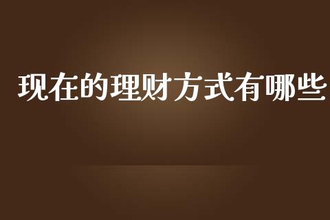 现在的理财方式有哪些_https://cj007.lansai.wang_全球市场_第1张