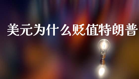 美元为什么贬值特朗普_https://cj007.lansai.wang_债券资讯_第1张