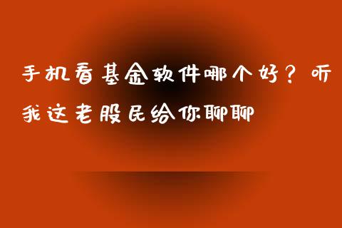 手机看基金软件哪个好？听我这老股民给你聊聊_https://cj007.lansai.wang_期货开户_第1张