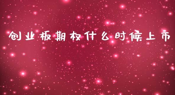 创业板期权什么时候上市_https://cj007.lansai.wang_全球市场_第1张