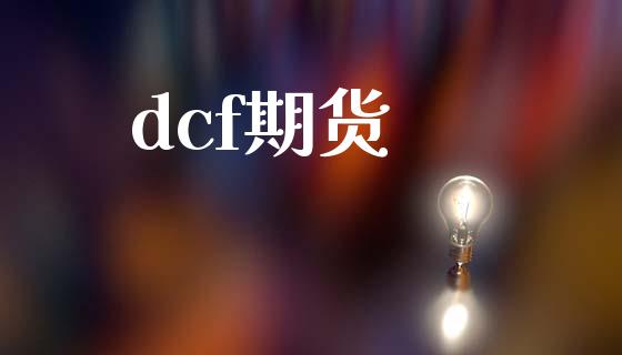 dcf期货_https://cj007.lansai.wang_外汇交易_第1张