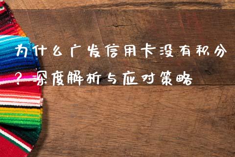 为什么广发信用卡没有积分？深度解析与应对策略_https://cj007.lansai.wang_外汇交易_第1张