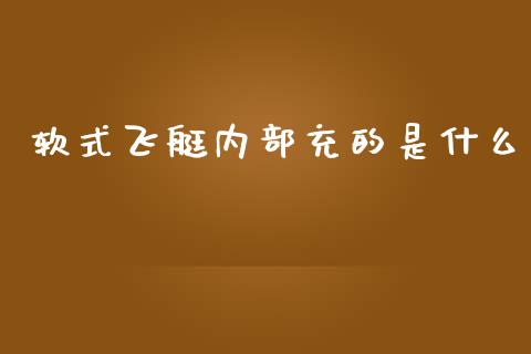 软式飞艇内部充的是什么_https://cj007.lansai.wang_全球市场_第1张