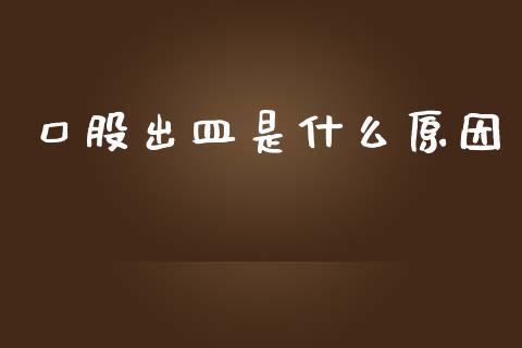 口股出皿是什么原因_https://cj007.lansai.wang_金融监管_第1张