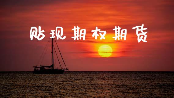 贴现期权期货_https://cj007.lansai.wang_外汇交易_第1张