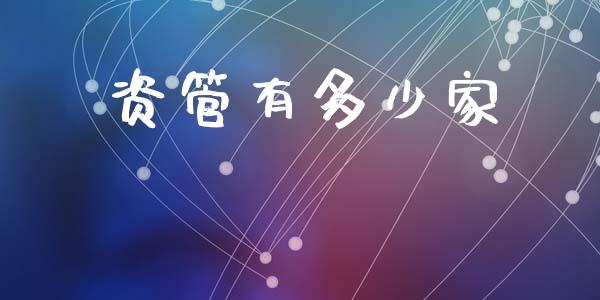 资管有多少家_https://cj007.lansai.wang_全球市场_第1张