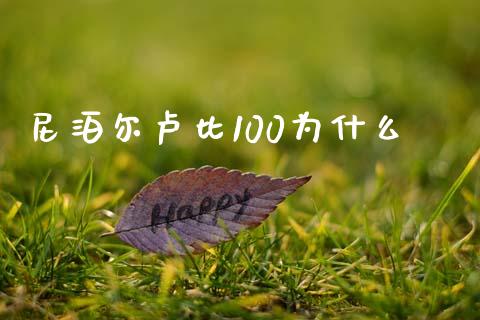 尼泊尔卢比100为什么_https://cj007.lansai.wang_外汇交易_第1张