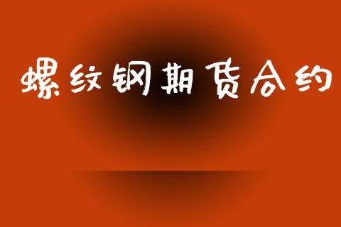 螺纹钢期货合约_https://cj007.lansai.wang_债券资讯_第1张