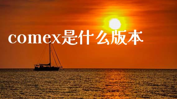 comex是什么版本_https://cj007.lansai.wang_外汇交易_第1张